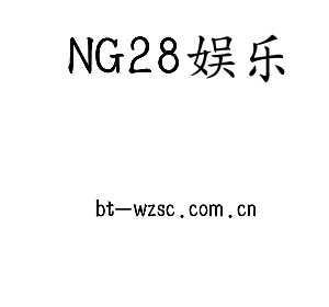 NG28娱乐